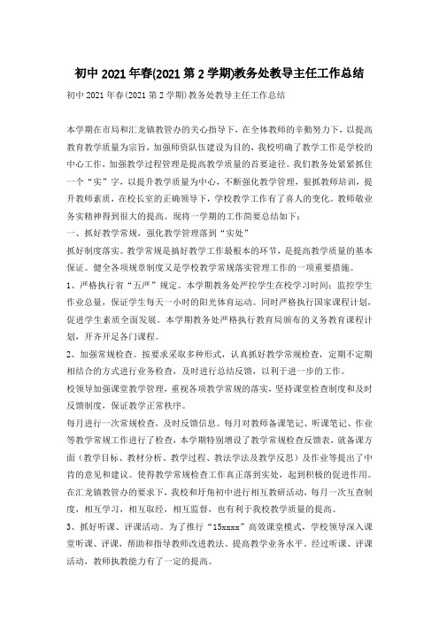 初中2021年春(2021第2学期)教务处教导主任工作总结