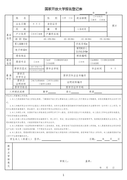 国家开放大学报名登记表