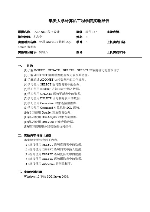 集美大学.net实验计算机工程软件工程_实验八