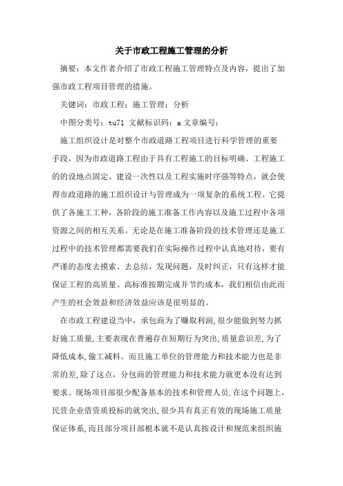 关于市政工程施工管理的分析