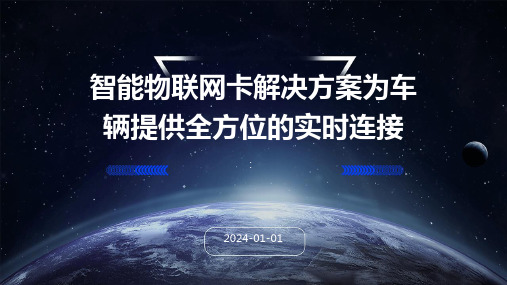智能物联网卡解决方案为车辆提供全方位的实时连接