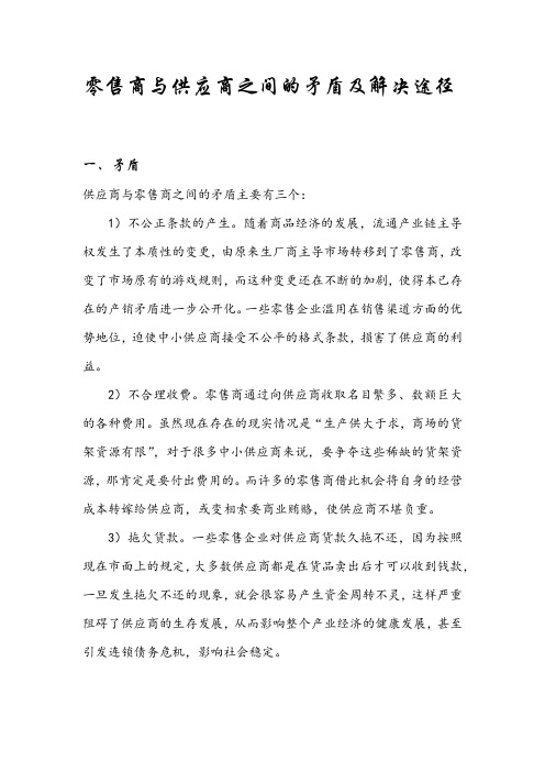 零售商与供应商之间的矛盾及解决途径