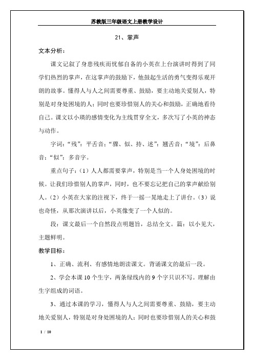 苏教版三年级语文上册《21、掌声》教学设计