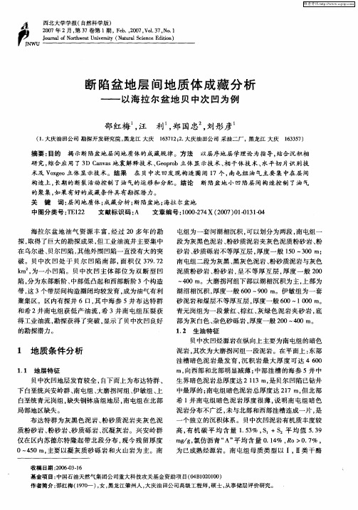 断陷盆地层间地质体成藏分析——以海拉尔盆地贝中次凹为例