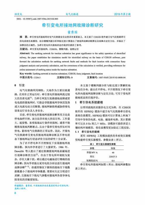 牵引变电所接地网故障诊断研究