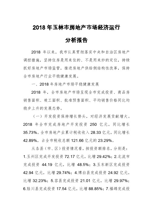 2018年玉林市房地产市场经济运行分析报告