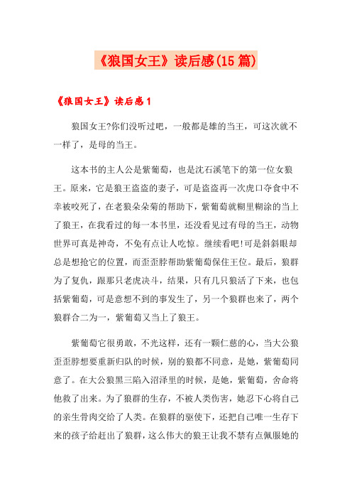 《狼国女王》读后感(15篇)