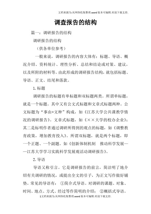 调查报告的结构