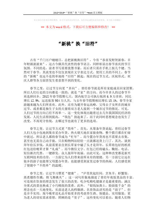 2018-2019-“新桃”换“旧符”-word范文模板 (2页)
