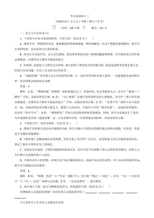 2018年高考科学复习语文_真题与模拟考点滚动练十三：基础知识+文言文+诗歌+散文+作文含答案