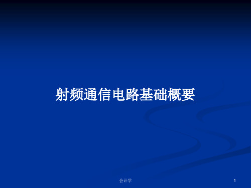 射频通信电路基础概要PPT学习教案
