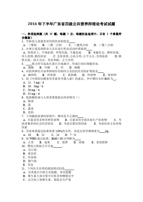 2016年下半年广东省四级公共营养师理论考试试题