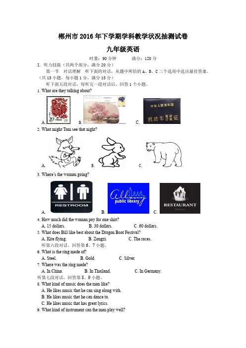 湖南省郴州市2016年下学期学科教学状况抽测试卷九年级英语