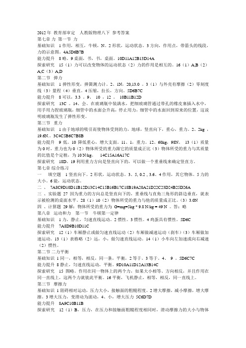 2012审定 人教版物理 八下答案