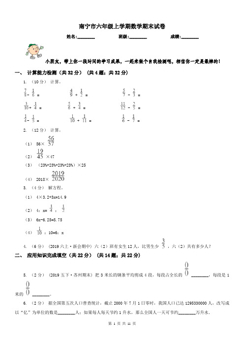 南宁市六年级上学期数学期末试卷(测试)