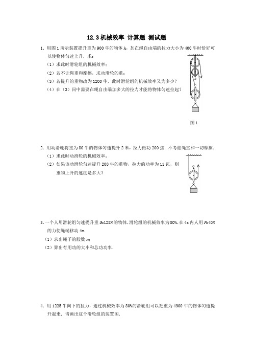 人教版物理八年级下册 12.3机械效率 计算题 测试题(含答案)