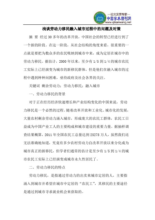 劳动力移民融入城市过程中的问题及对策