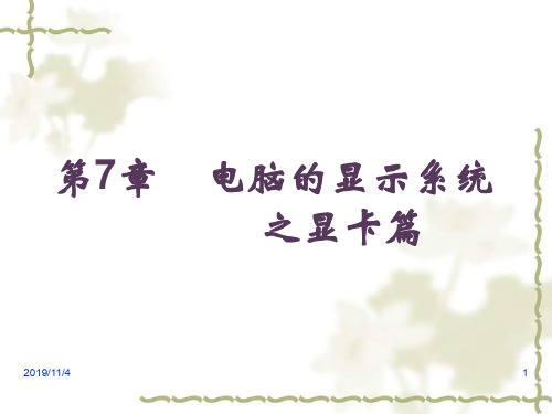 第7章显示卡和显示器