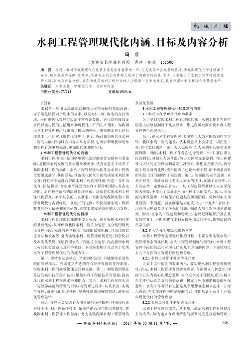 水利工程管理现代化内涵、目标及内容分析