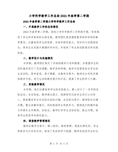 小学科学教学工作总结2024年春季第二学期(2篇)