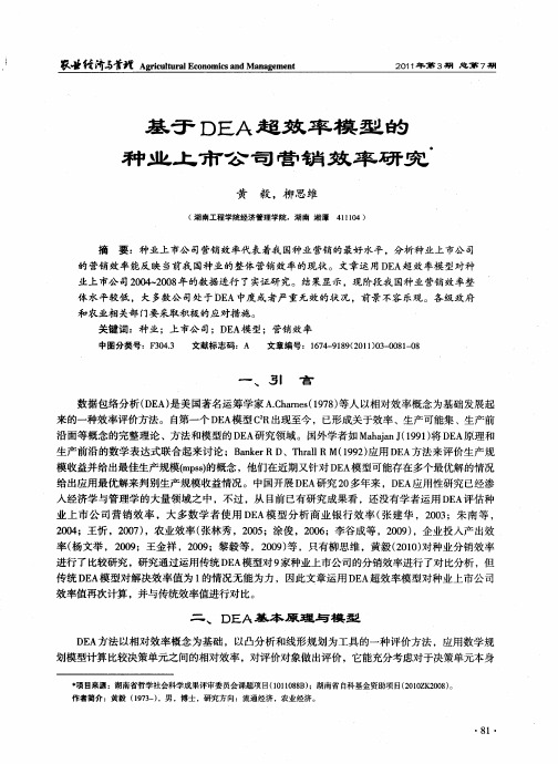 基于DEA超效率模型的种业上市公司营销效率研究