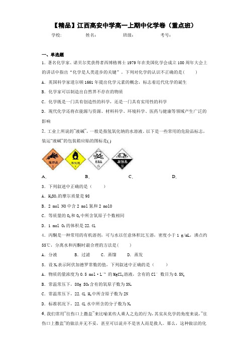 高一上期中化学卷(重点班)(答案解析)