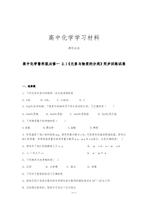 鲁科版高中化学必修一 2.1《元素与物质的分类》同步训练试卷.docx
