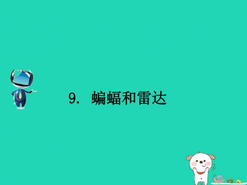 四年级语文下册第三组9蝙蝠和雷达课文原文素材新人教版