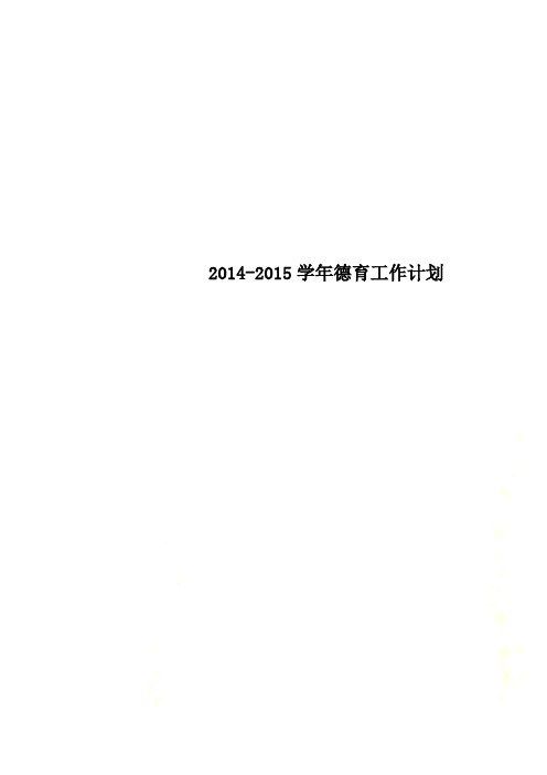 2014-2015学年德育工作计划