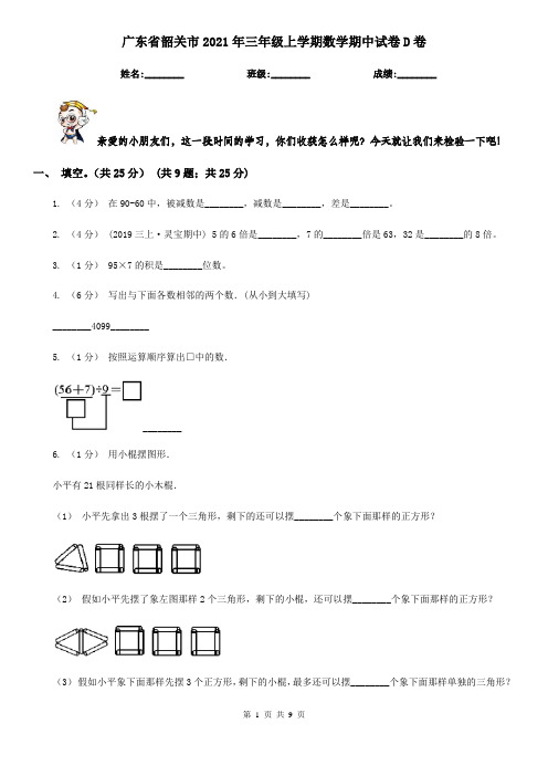广东省韶关市2021年三年级上学期数学期中试卷D卷