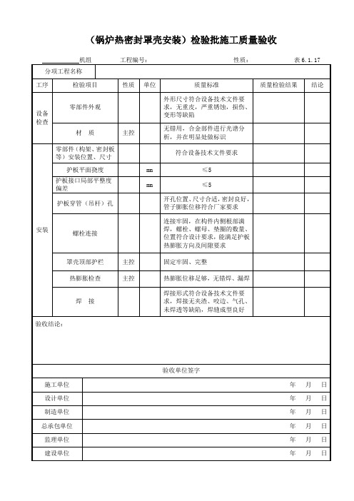 DLT5210.2-2018表6.1.17锅炉热密封罩壳安装检验批施工质量验收表