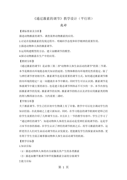 2019人教版高中生物必修三第二章第2节《通过激素的调节》教学设计精品教育.doc