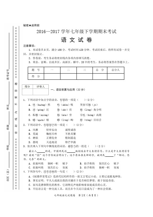 2016—2017学年七年级下学期期末考试语文试卷(Word版 无答案)