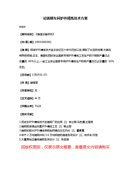 论铸钢车间炉外精炼技术方案