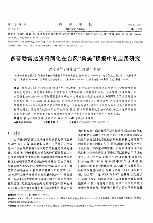 多普勒雷达资料同化在台风“桑美”预报中的应用研究