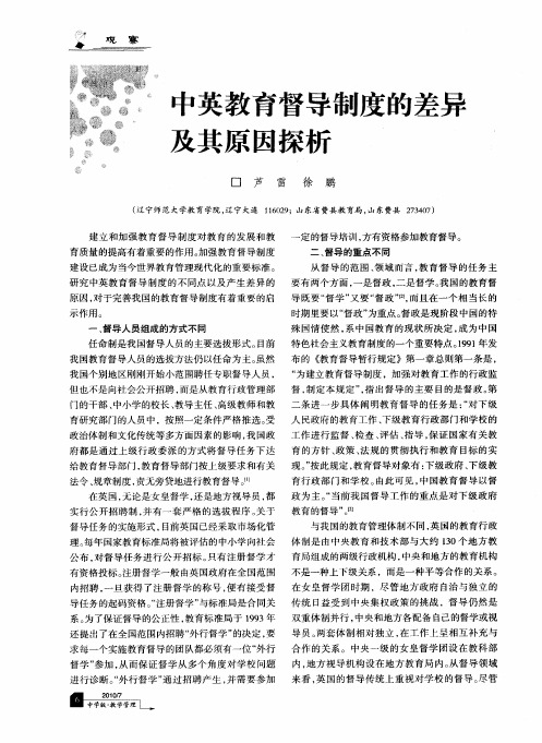 中英教育督导制度的差异及其原因探析