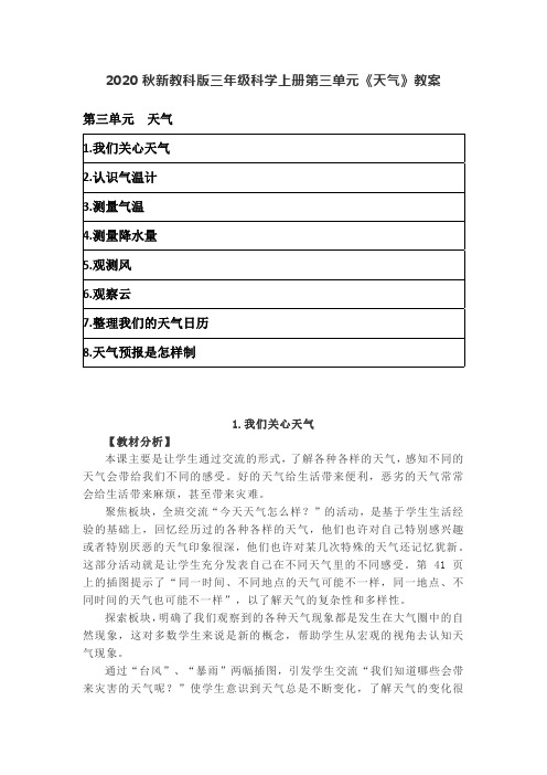 2020秋新教科版三年级科学上册第三单元《天气》教案 (含目录)