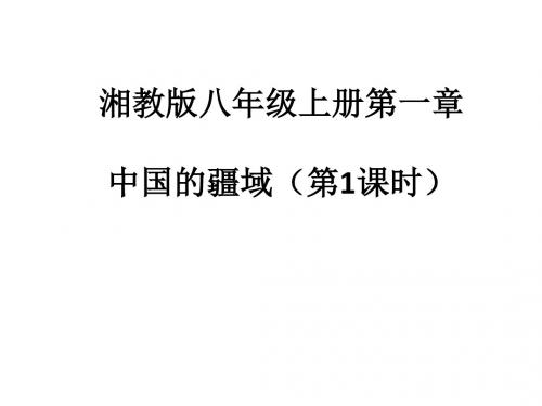 《中国的疆域》ppt课件 (1)