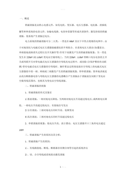 电力系统谐振原因及处理措施分析