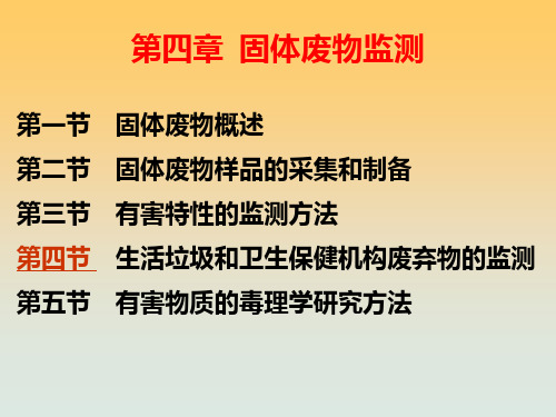 第四章 固体废物监测PPT课件