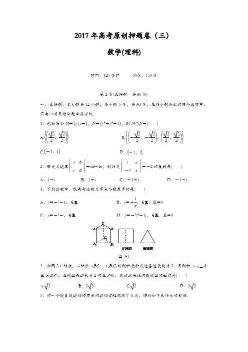 2017年高考原创押题卷(三)数学(理)试题含解析