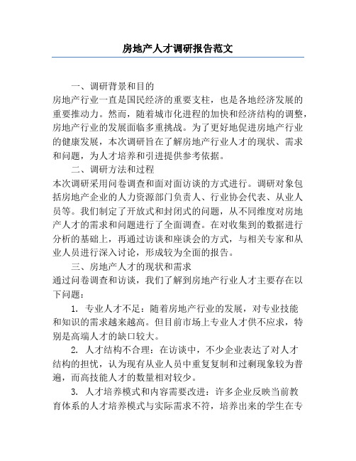 房地产人才调研报告范文