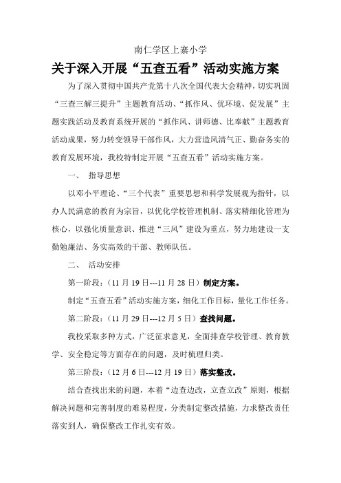 五查五看