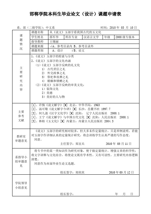 邯郸学院本科生毕业论文(设计)课题申请表概要