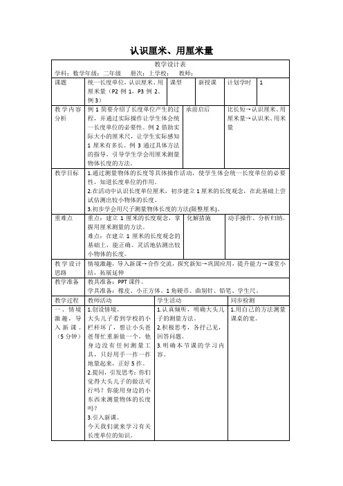 人教版数学二年级上册1.1《认识厘米、用厘米量》教案(表格版)