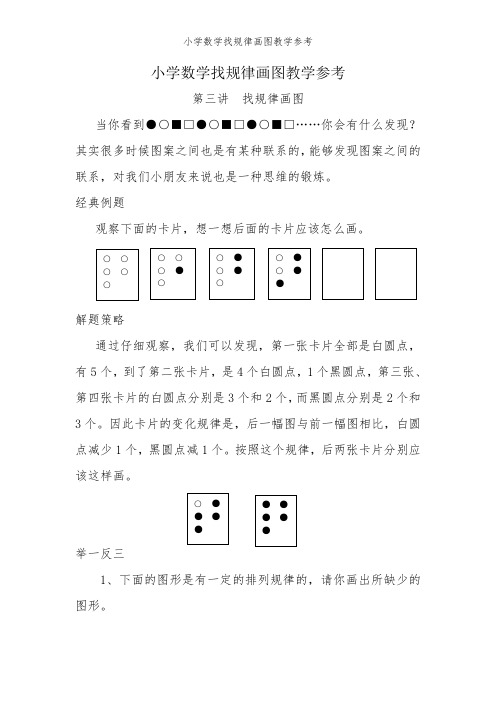 小学数学找规律画图-教学参考