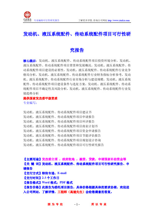 发动机、液压系统配件、传动系统配件项目可行性研究报告