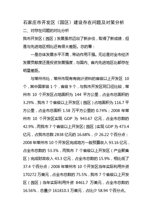 石家庄市开发区(园区)建设存在问题及对策分析