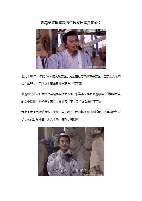 诸葛亮哭周瑜是假仁假义还是真伤心？