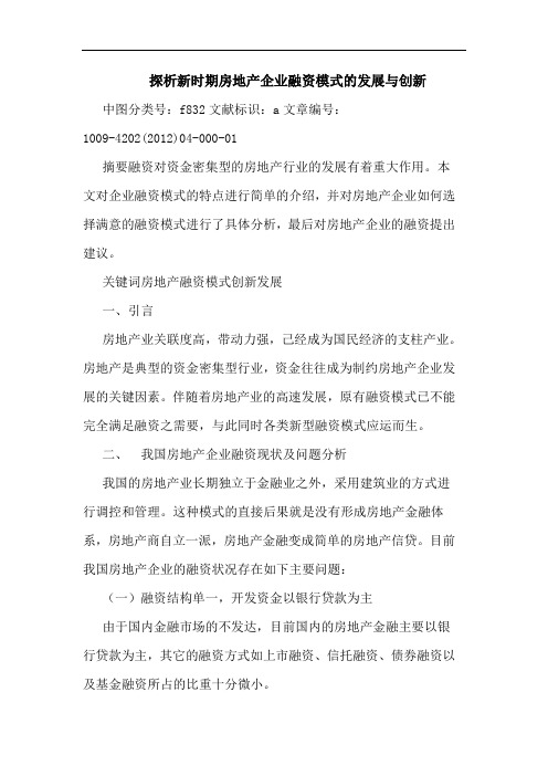 探析新时期房地产企业融资模式的发展与创新